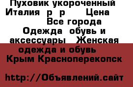 Пуховик укороченный. Италия. р- р 40 › Цена ­ 3 000 - Все города Одежда, обувь и аксессуары » Женская одежда и обувь   . Крым,Красноперекопск